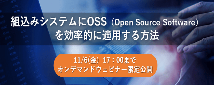 【無料ウェビナー】組込みシステムにOSS(Open Source Software)を効率的に適用する方法