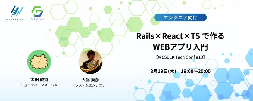 Rails×React×TS で作るWEBアプリ入門【WESEEK Tech Conf #10】