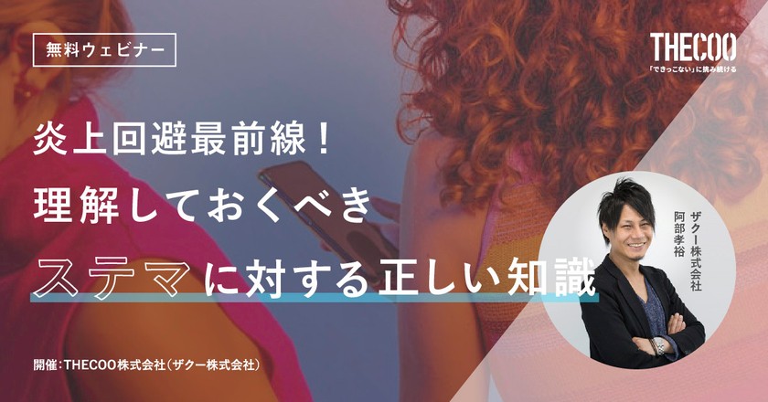 炎上回避最前線！理解しておくべきステマに対する正しい知識