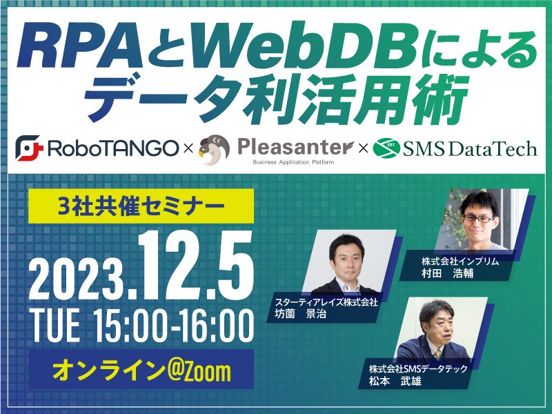 RPAとWebDBによるデータ利活用術～RoboTANGO×Pleasanter～
