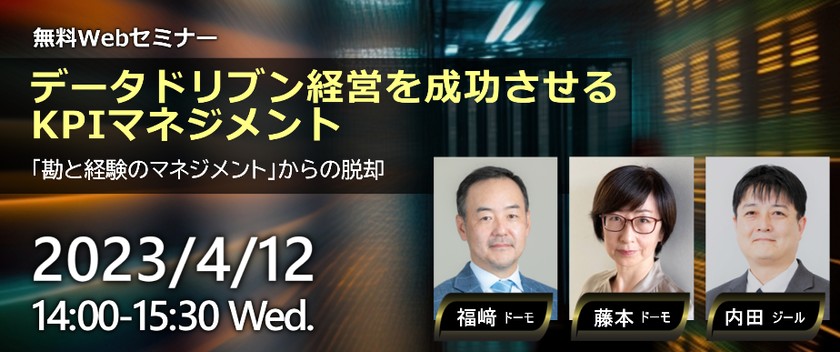 データドリブン経営を成功させるためのKPIマネジメント 〜「勘と経験のマネジメント」からの脱却〜