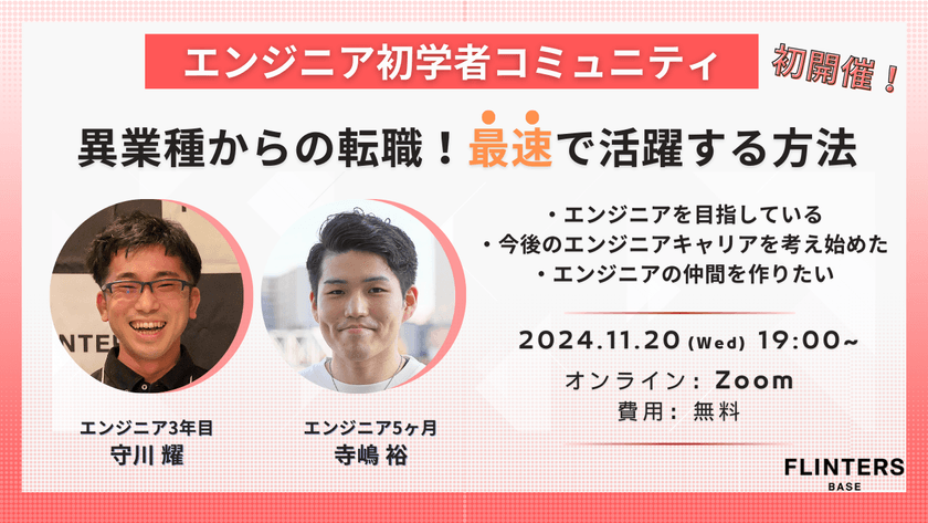 【エンジニアコミュニティ】異業種からのからのエンジニア転職！最速で活躍する方法