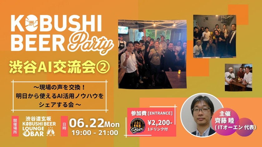 【6月22日(月)19:00~】渋谷AI交流会～現場の声を交換！明日から使えるAI活用ノウハウをシェアする会～/主催：齊藤 睦（ITオーエン 代表）