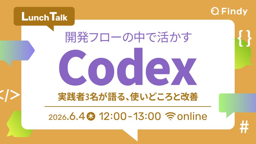 開発フローの中で活かすCodex - 実践者3名が語る使いどころと改善
