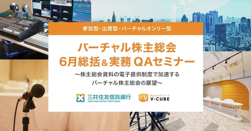 バーチャル株主総会 6月総括&実務QAセミナー 三井住友信託銀行様ご登壇