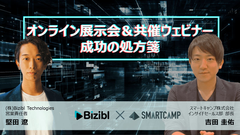 しくじりパターンを徹底解説！オンライン展示会＆共催ウェビナー成功の処方箋