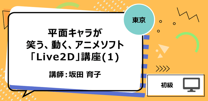 【東京】平面キャラが笑う、動く、アニメソフト「Live2D」講座(1)