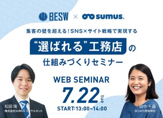 集客の壁を超える!SNS×サイト戦略で実現する “選ばれる工務店”の仕組みづくりセミナー