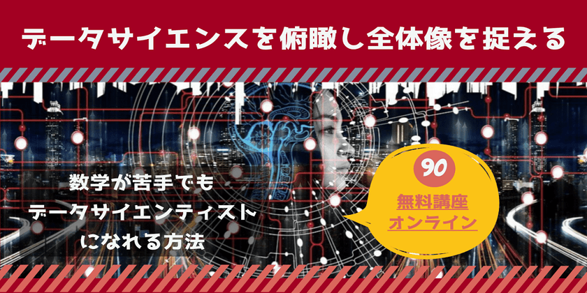 2030年に59万人が不足する職業-データサイエンス超入門-