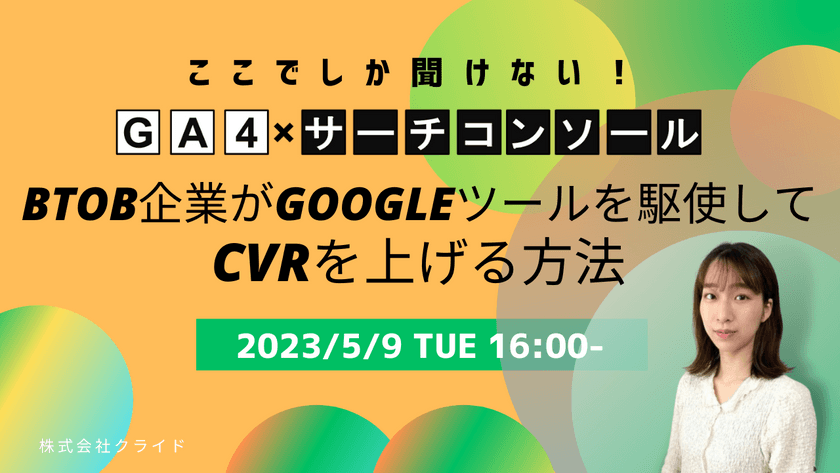 【ここでしか聞けない!サーチコンソール×GA4一気通貫】 BtoB企業がGoogleツールを駆使して、CVRを上げる方法
