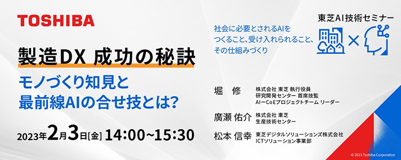 東芝AI技術セミナー 製造DX 成功の秘訣 ～モノづくり知見と最前線AIの合せ技とは？～