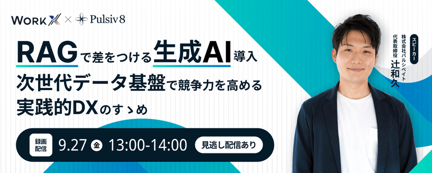 【共催ウェビナー】RAGで差をつける生成AI導入～次世代データ基盤で事業競争力を高める実践的DXのすゝめ～