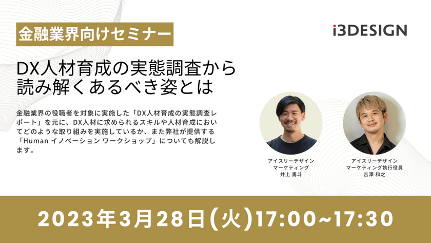 【金融業界向けセミナー】DX人材育成の実態調査から読み解くあるべき姿とは