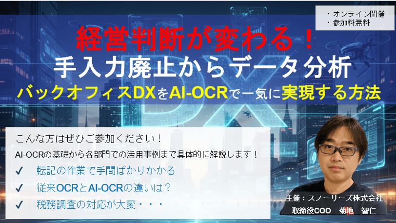 経営判断が変わる! 手入力廃止からデータ分析 バックオフィスDXをAI-OCRで一気に実現する方法