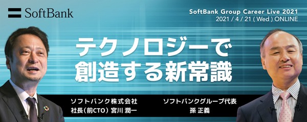 ソフトバンクグループ代表 孫 正義が語り尽くす未来戦略 とソフトバンク株式会社 社長(前CTO)宮川 潤一が描くテクノロジーで創造する新常識
