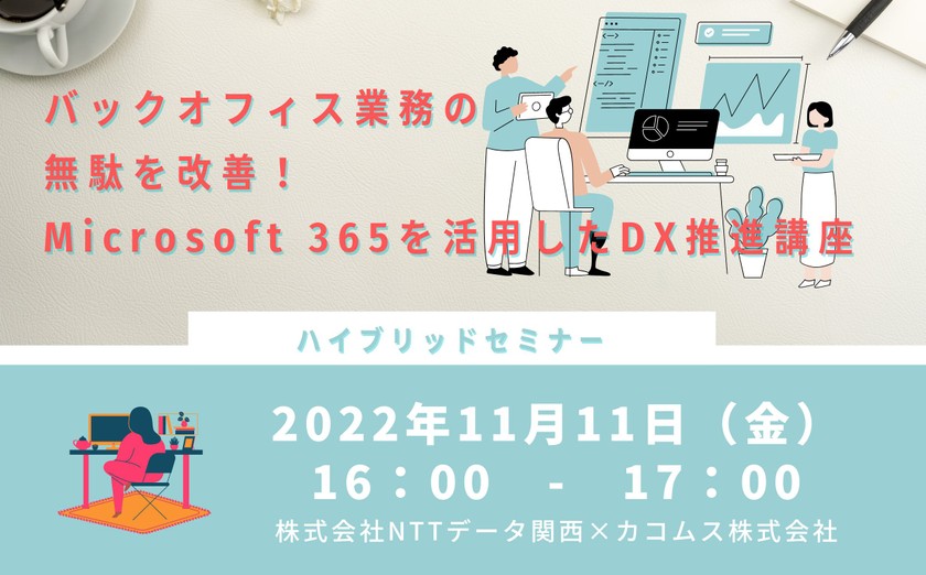 ＜オンサイト申し込み用＞【ハイブリッドセミナー】 バックオフィス業務の無駄を改善！ Microsoft 365を活用したDX推進講座