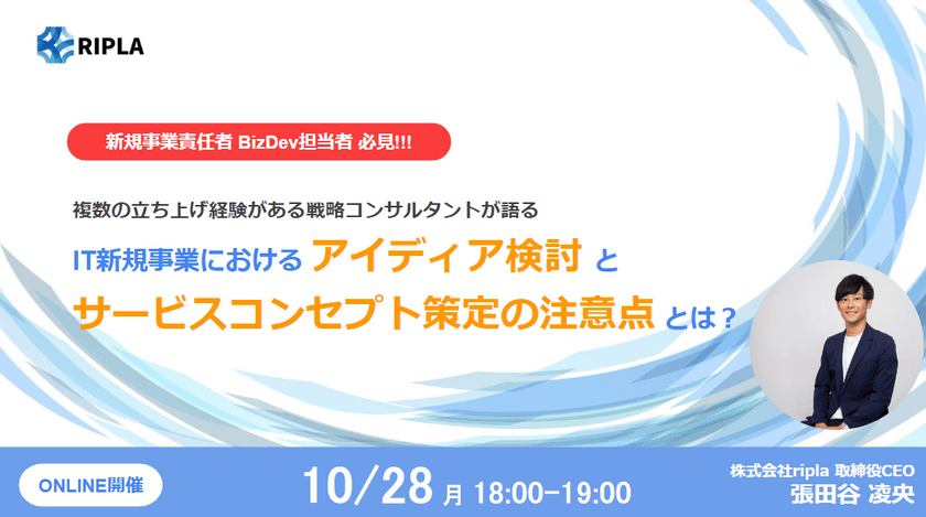 複数の立ち上げ経験がある戦略コンサルタントが語る、IT新規事業における”アイディア検討”と”サービスコンセプト策定”の注意点とは？
