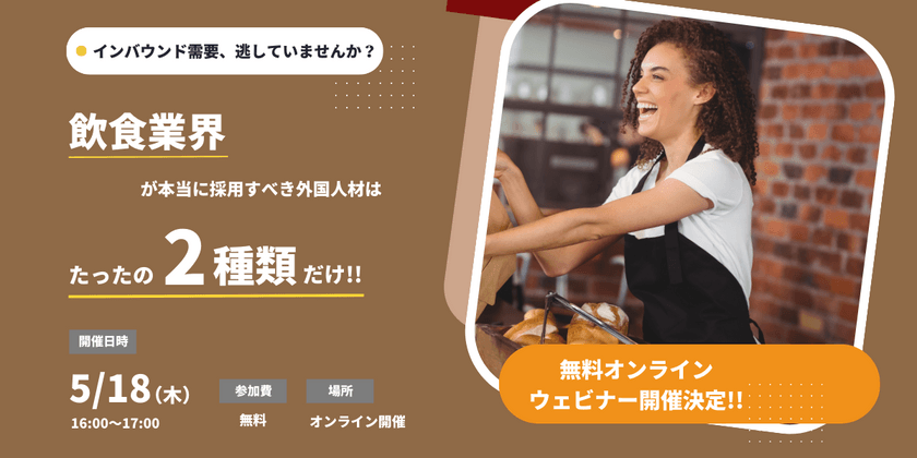 《5/18オンライン開催》【飲食業界向け】本当に採用すべき外国人材はたったの2種類だけ！！