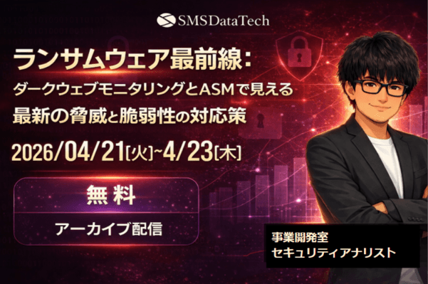 ランサムウェア最前線：ダークウェブモニタリングとASMで見える最新の脅威と脆弱性の対応策