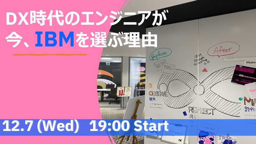 【IBM Consulting】DX時代のエンジニアがIBMを選ぶ理由#IBMキャリア最前線（オンラインイベント）