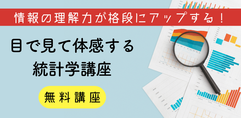 【無料】機械学習・AI・データサイエンスの根幹スキル-統計超入門セミナー
