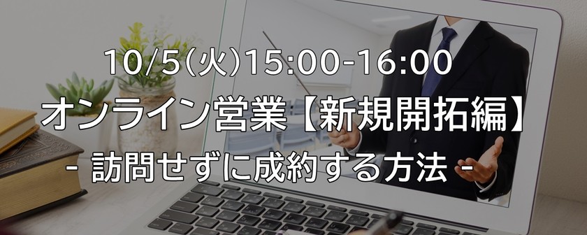 【WEB】オンライン営業[新規開拓編]～訪問せずに成約する方法～