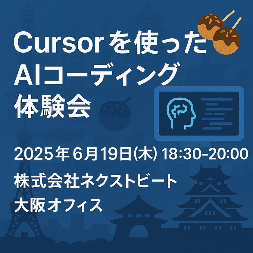 【初心者歓迎】【6/19（木）開催】Cursorを使ったAIコーディング体験会 in 大阪