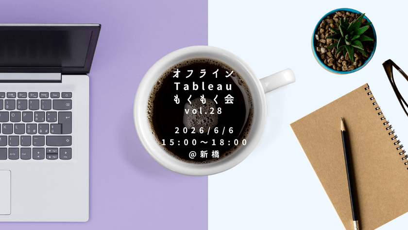6/6(土)【新橋】オフラインTableauもくもく会 Vol.28