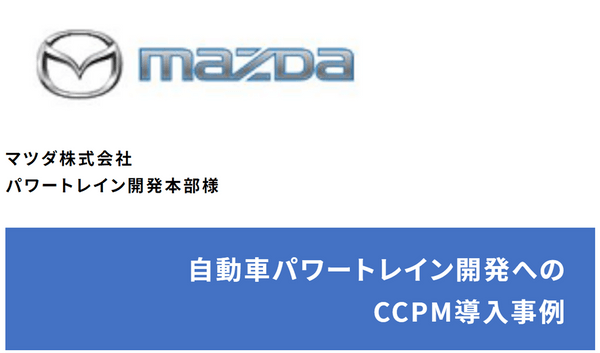 【2022年9月分オンデマンド配信】ジェフ・ベゾス氏推薦書『ザ・ゴール』源流のプロジェクトマネジメント  ①：マツダ株式会社様マネジメントイノベーション事例、②：部長/課長必見「複数プロジェクトを成功させる環境とは」