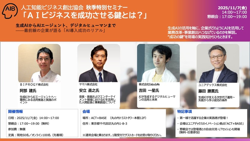 【AIB協会・秋季特別セミナー】 ＡＩビジネスを成功させる鍵とは？　〜生成AIからAIエージェント、デジタルヒューマンまで
