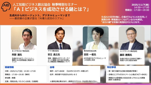 【AIB協会・秋季特別セミナー】 ＡＩビジネスを成功させる鍵とは？　〜生成AIからAIエージェント、デジタルヒューマンまで