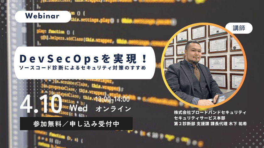 DevSecOpsを実現！-ソースコード診断によるセキュリティ対策のすすめ-