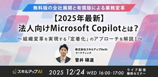 12/24(水)16:00-【2025年最新】法人向けMicrosoft Copilotとは？ ～無料版の全社展開と有償版による業務変革。組織変革を実現する「定着化」のアプローチを解説！～