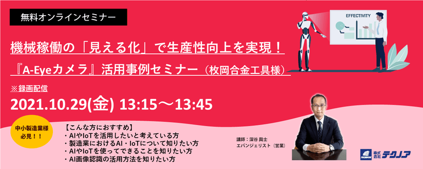 機械稼働の「見える化」で生産性向上を実現！『A-Eyeカメラ』活用事例セミナー（枚岡合金工具様）