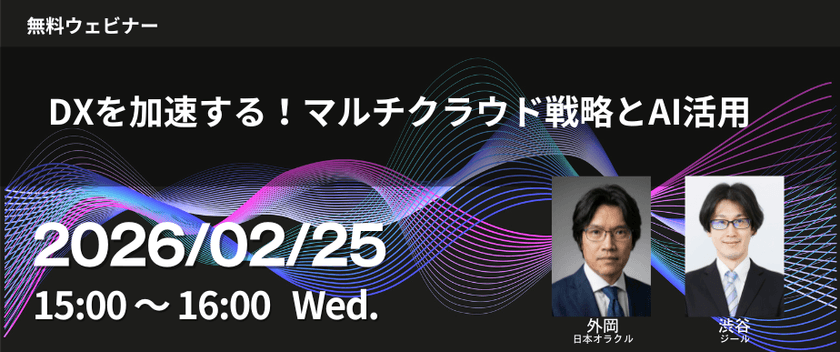 DXを加速する！マルチクラウド戦略とAI活用
