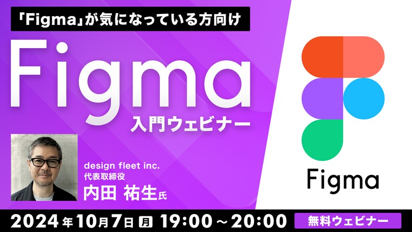 Figmaが気になっている方向け「Figma入門ウェビナー」