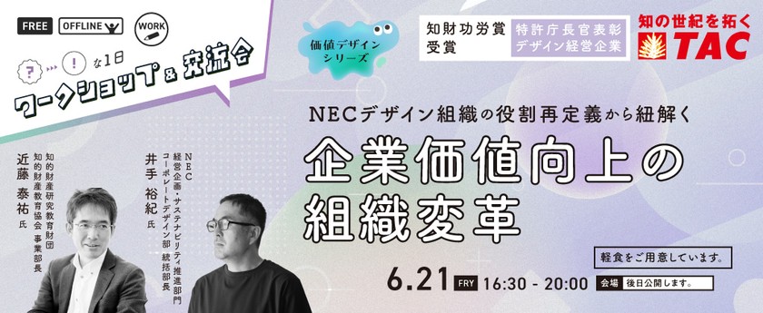 【人材教育担当者向け】NECデザイン組織の役割程度から紐解く企業価値向上の組織変革 ワークショップ&交流会