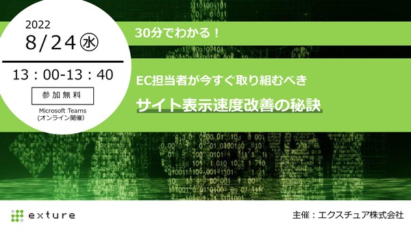 『8/24(水)無料ウェビナー』30分でわかる! EC担当者が今すぐ取り組むべき サイト表示速度改善の秘訣
