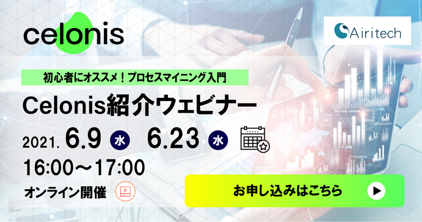 【6/23】プロセスマイニング Celonis（セロニス）紹介ウェビナー