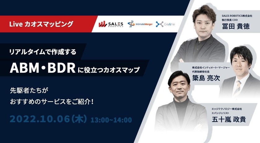 リアルタイムで作成する ABM/BDRに役立つカオスマップ