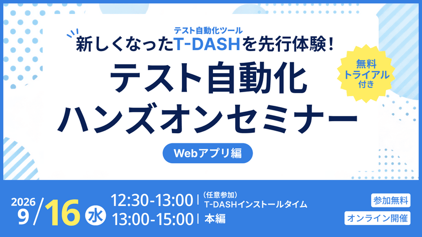 【9月16日開催】新しくなったT-DASHを先行体験!ハンズオンセミナー(無料トライアル付き)