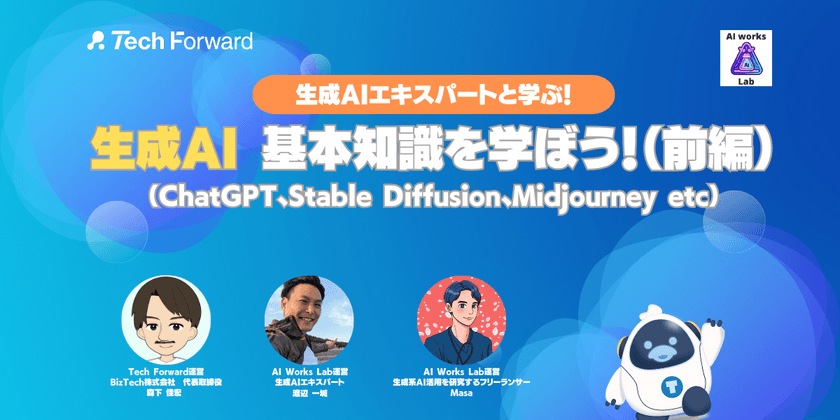 生成AIエキスパートと学ぶ！生成AIの基本知識を学ぼう！（ChatGPT、Stable Diffusion等）