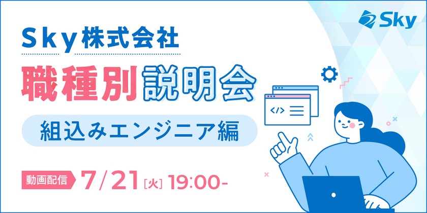 Ｓｋｙ株式会社 職種別説明会(組込みエンジニア)  ～身近な製品を支える組込み技術　魅力あるＳｋｙ株式会社の取り組みについて～