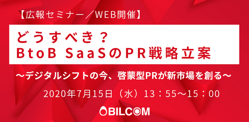 【WEB開催】どうすべき？BtoB SaaSのPR戦略立案 ～デジタルシフトの今、啓蒙型PRが新市場を創る～