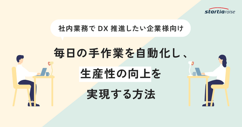 毎日の手作業を自動化し、生産性の向上を実現する方法