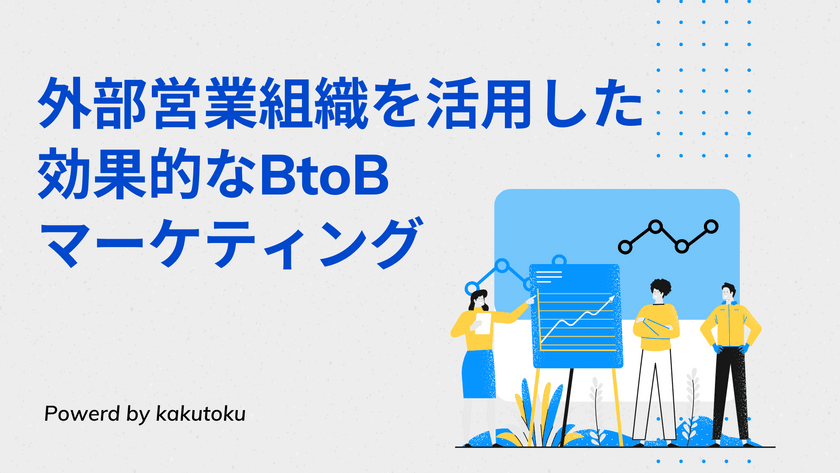 外部営業組織を活用した効果的なBtoBマーケティング手法