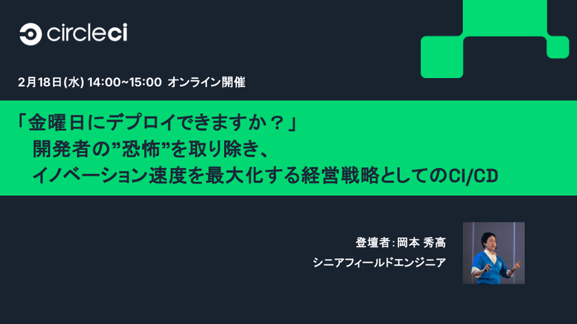 「金曜日にデプロイできますか？」— 開発組織の"恐怖"を取り除き、イノベーション速度を最大化する経営戦略としてのCI/CD
