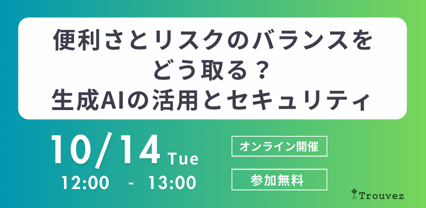 便利さとリスクのバランスをどう取る？　〜生成AIの活用とセキュリティ〜