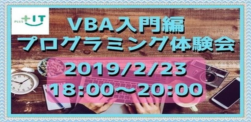 【VBA入門編】プログラミング体験会 in 大井町【初心者歓迎】☆現在17名☆