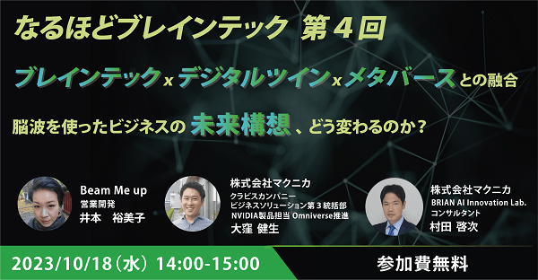 なるほどブレインテック第4回"ブレインテックｘデジタルツインｘメタバースとの融合"～脳波を使ったビジネスの未来構想、どう変わるのか？～